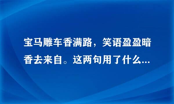 宝马雕车香满路，笑语盈盈暗香去来自。这两句用了什么修辞手法，有什么表达作用