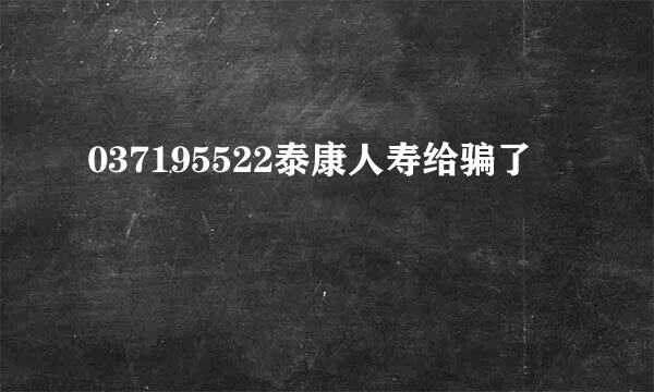 037195522泰康人寿给骗了