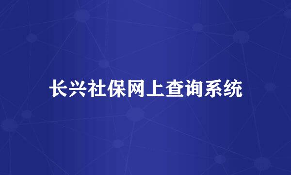 长兴社保网上查询系统