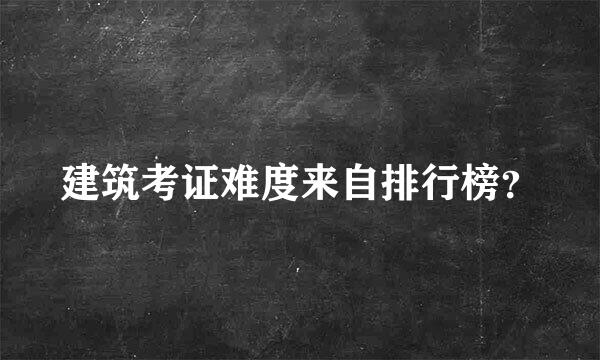 建筑考证难度来自排行榜？