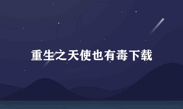 重生之天使也有毒下载