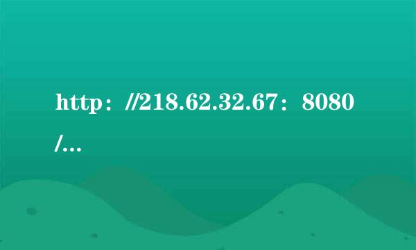 http：//218.62.32.67：8080/secure/怎么进不去