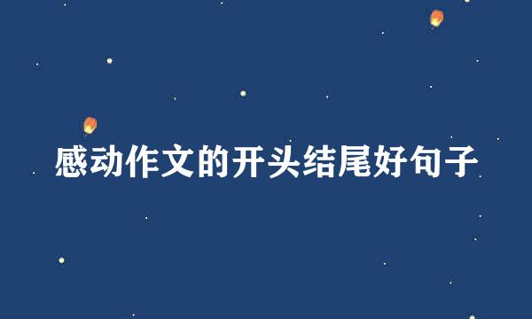 感动作文的开头结尾好句子