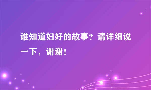 谁知道妇好的故事？请详细说一下，谢谢！