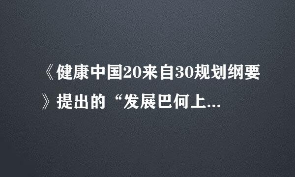 《健康中国20来自30规划纲要》提出的“发展巴何上负飞球念门造段健康产业”的措施有哪些?