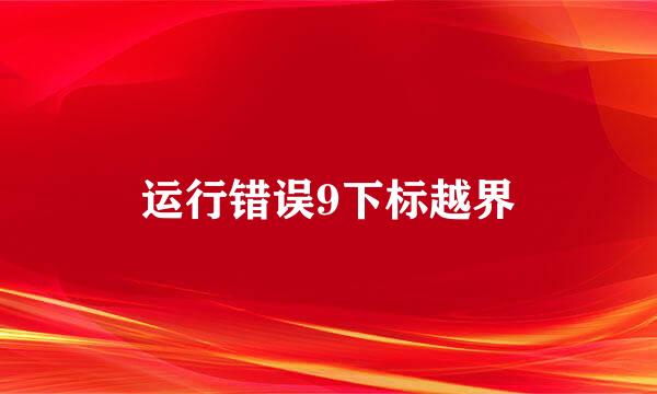 运行错误9下标越界