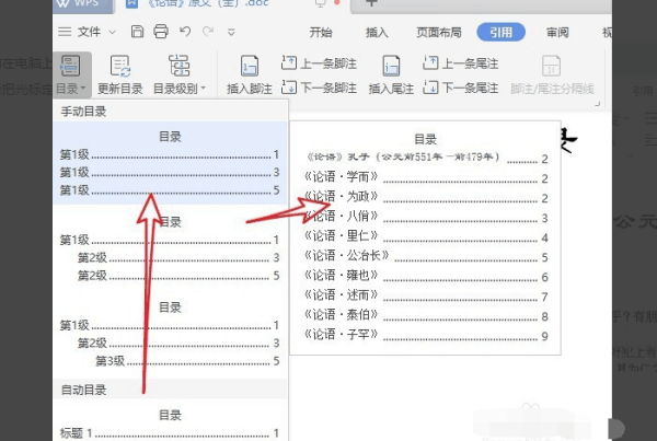 wps怎么设置目录自动生成页码