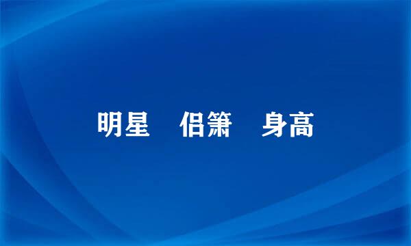 明星 侣箫 身高