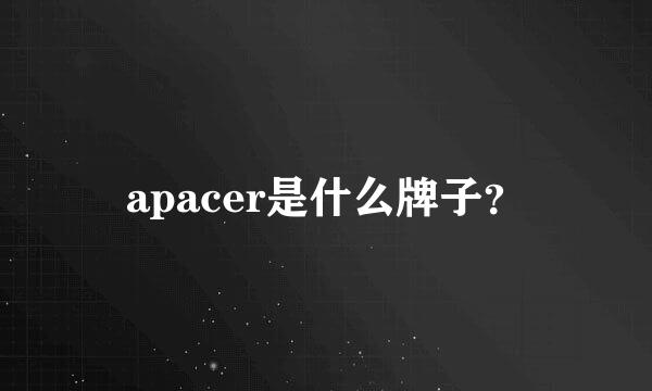 apacer是什么牌子？