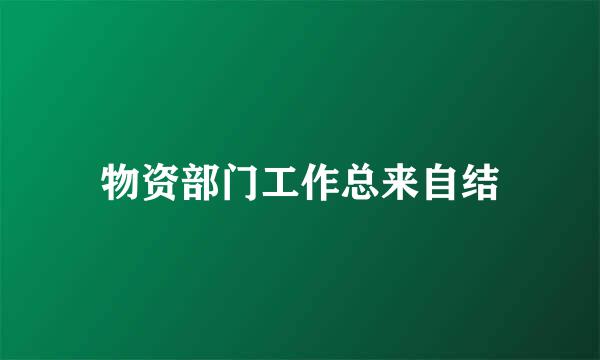 物资部门工作总来自结