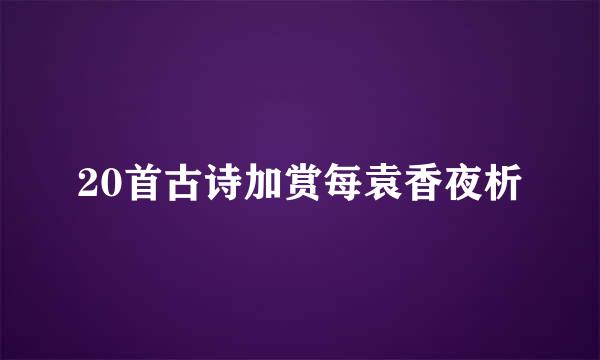 20首古诗加赏每袁香夜析