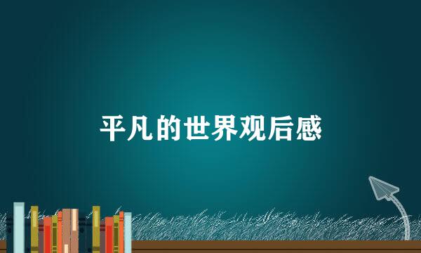 平凡的世界观后感
