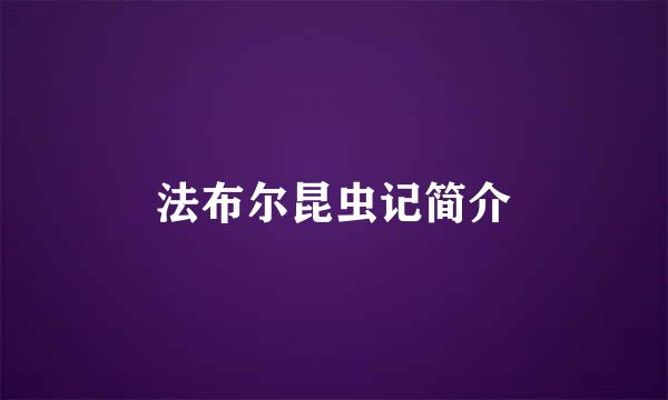 法布尔昆虫记简介