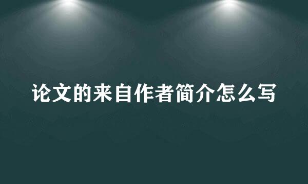 论文的来自作者简介怎么写