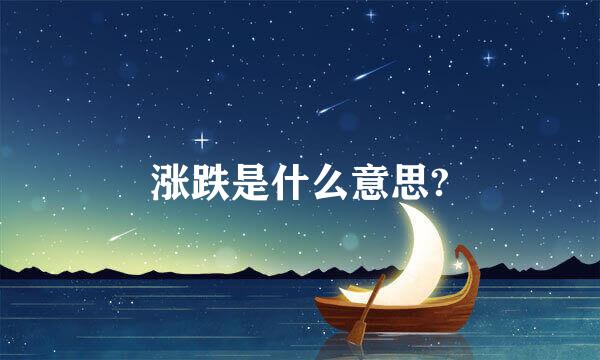 涨跌是什么意思?