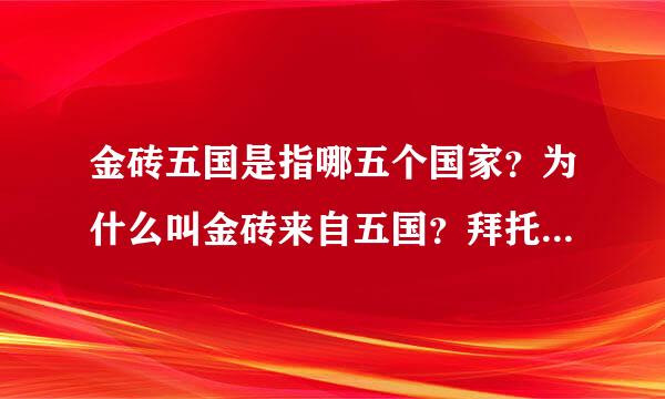 金砖五国是指哪五个国家？为什么叫金砖来自五国？拜托各位大神