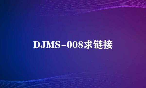 DJMS-008求链接