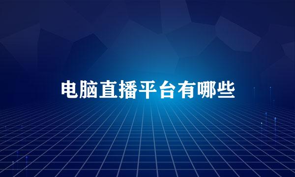 电脑直播平台有哪些