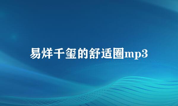易烊千玺的舒适圈mp3
