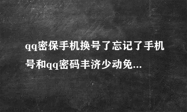 qq密保手机换号了忘记了手机号和qq密码丰济少动免绍料丰怎么办