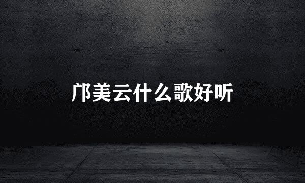 邝美云什么歌好听