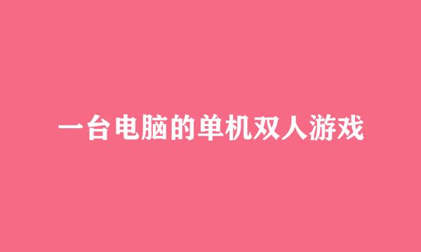 一台电脑的单机双人游戏