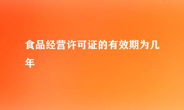 食品经营许可证的有效期为几年