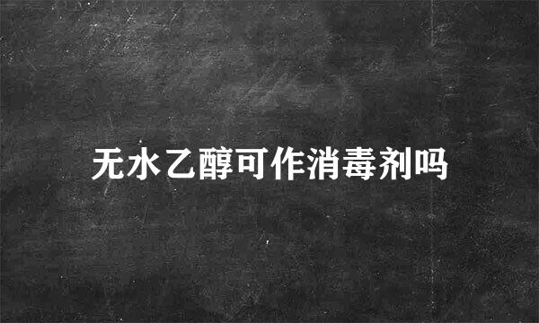 无水乙醇可作消毒剂吗