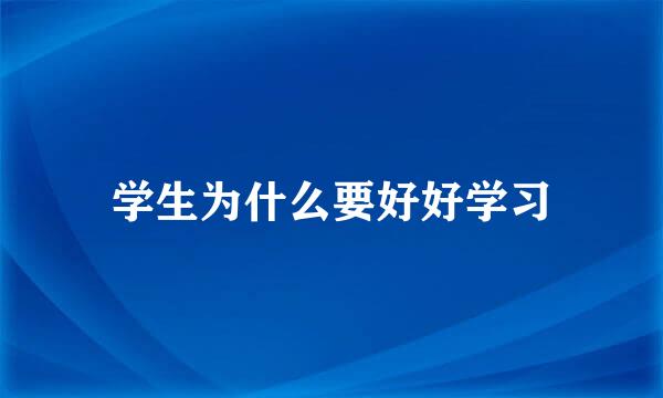 学生为什么要好好学习