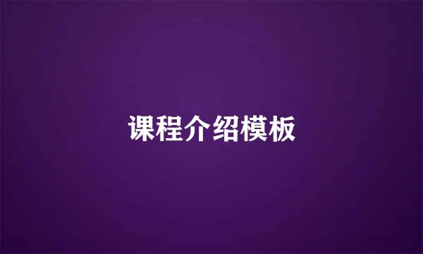 课程介绍模板