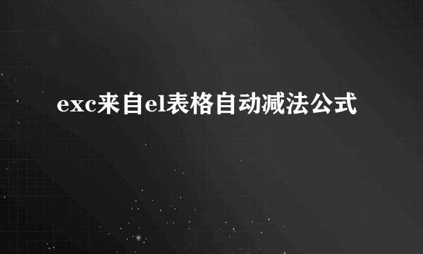 exc来自el表格自动减法公式