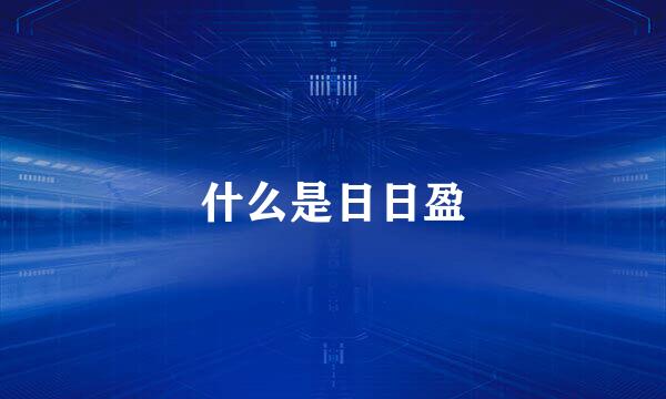 什么是日日盈