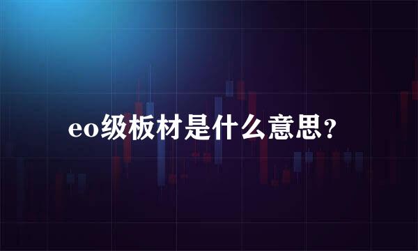 eo级板材是什么意思？