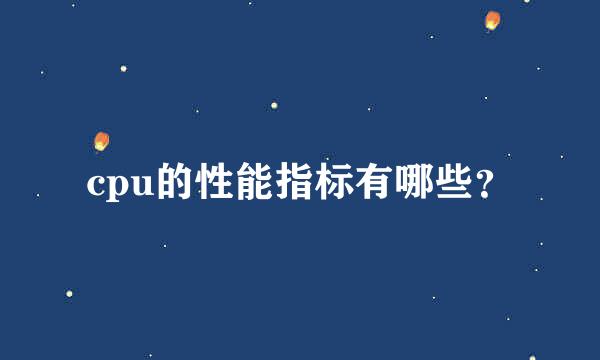 cpu的性能指标有哪些？