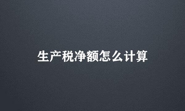 生产税净额怎么计算