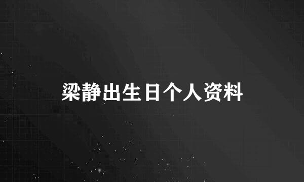 梁静出生日个人资料