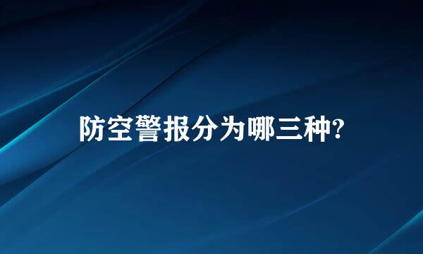 防空警报分为哪三种?