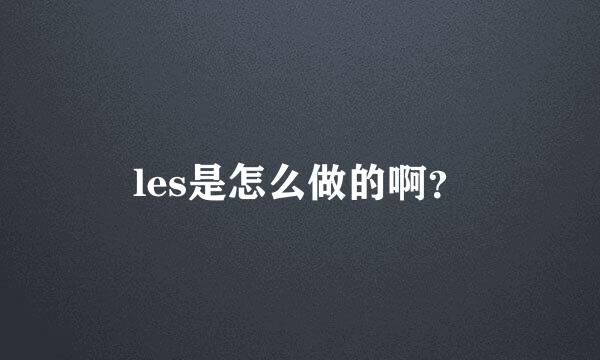 les是怎么做的啊？