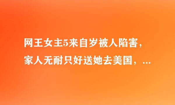 网王女主5来自岁被人陷害，家人无耐只好送她去美国，女主是日若吉的妹妹，英国贵族学院的公主、学生会会长。