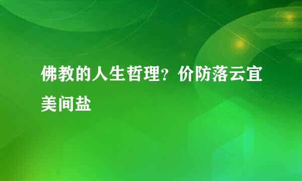 佛教的人生哲理？价防落云宜美间盐