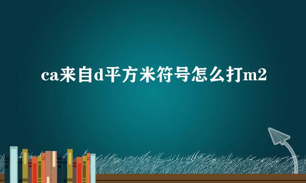 ca来自d平方米符号怎么打m2