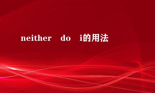 neither do i的用法