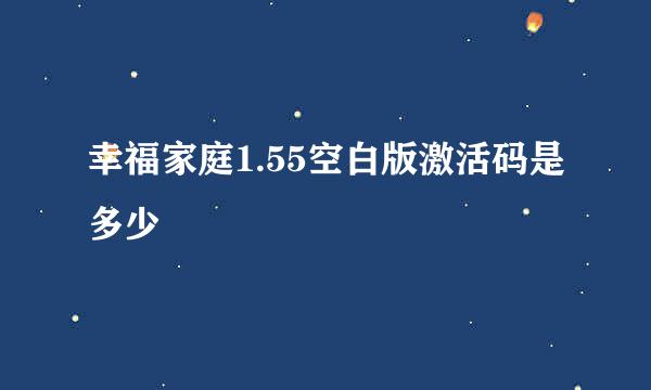 幸福家庭1.55空白版激活码是多少