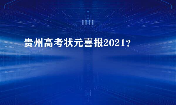 贵州高考状元喜报2021？