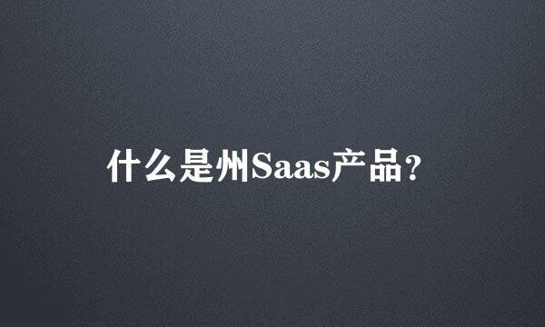 什么是州Saas产品？