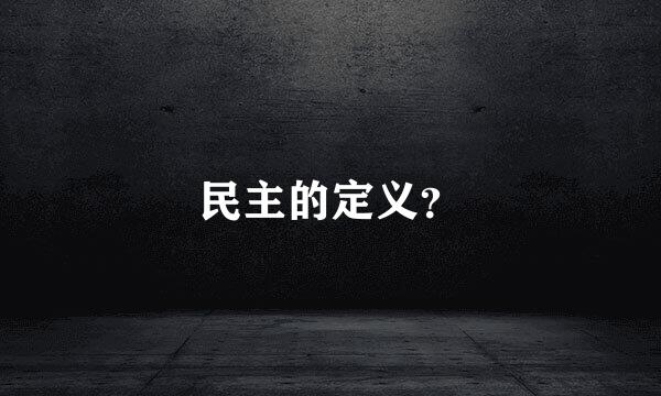 民主的定义？