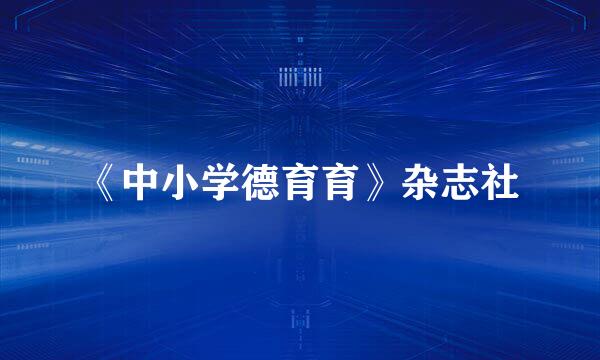 《中小学德育育》杂志社