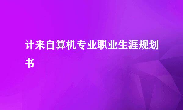 计来自算机专业职业生涯规划书
