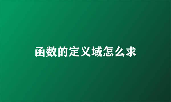 函数的定义域怎么求