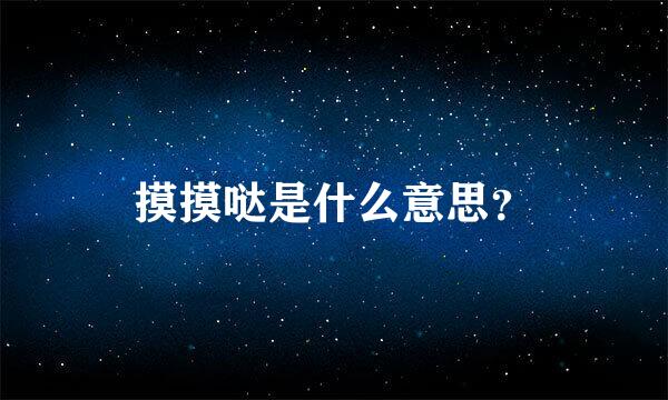摸摸哒是什么意思？